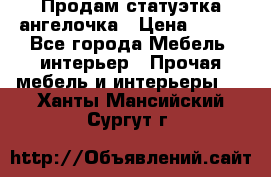 Продам статуэтка ангелочка › Цена ­ 350 - Все города Мебель, интерьер » Прочая мебель и интерьеры   . Ханты-Мансийский,Сургут г.